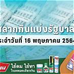 ตรวจสลาก16พฤษภาคม2564