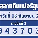 ตรวจสลาก16มิถุนายน2565