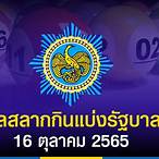 ตรวจสลาก16ตุลาคม65